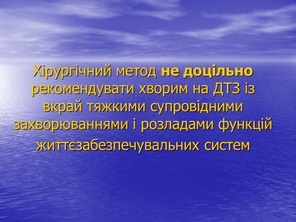 Хірургічний метод не доцільно рекомендувати хворим на ДТЗ із вкрай тяжкими супровідними захворюваннями і